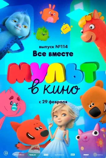 МУЛЬТ в кино 114. Все вместе (2020) онлайн бесплатно